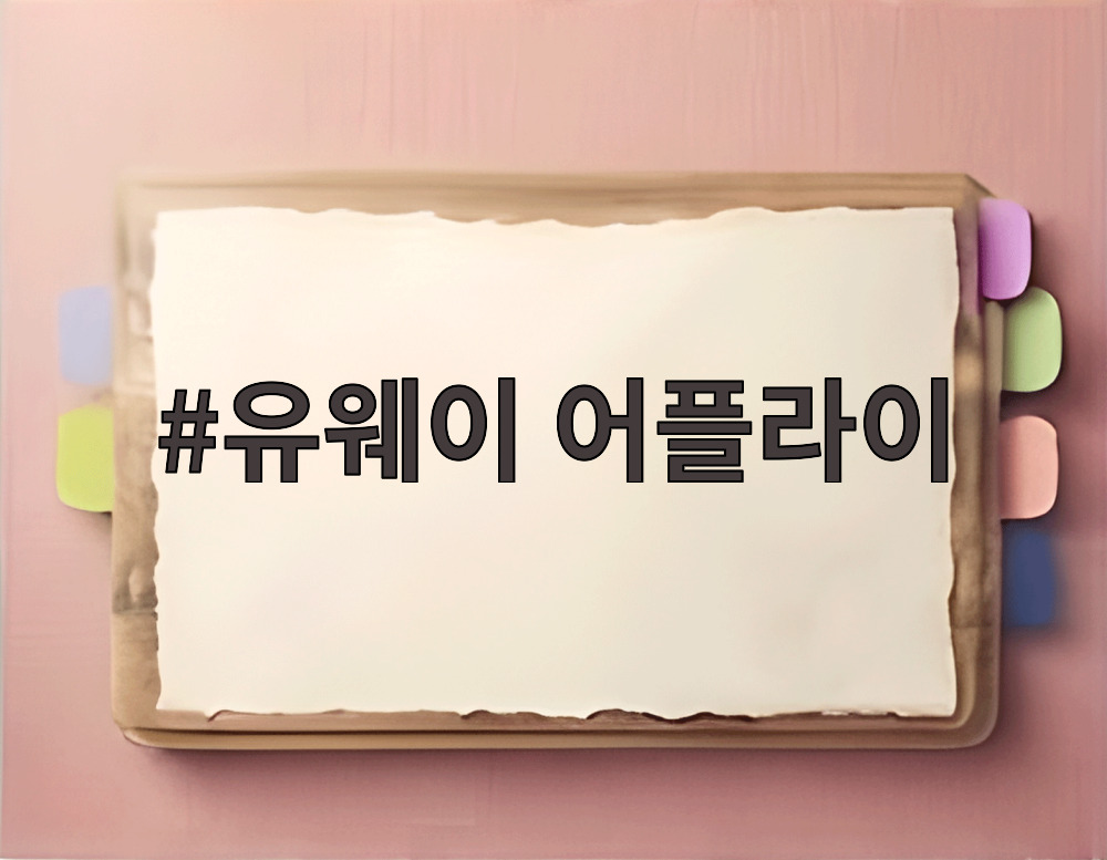유웨이 어플라이