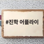 진학 어플라이