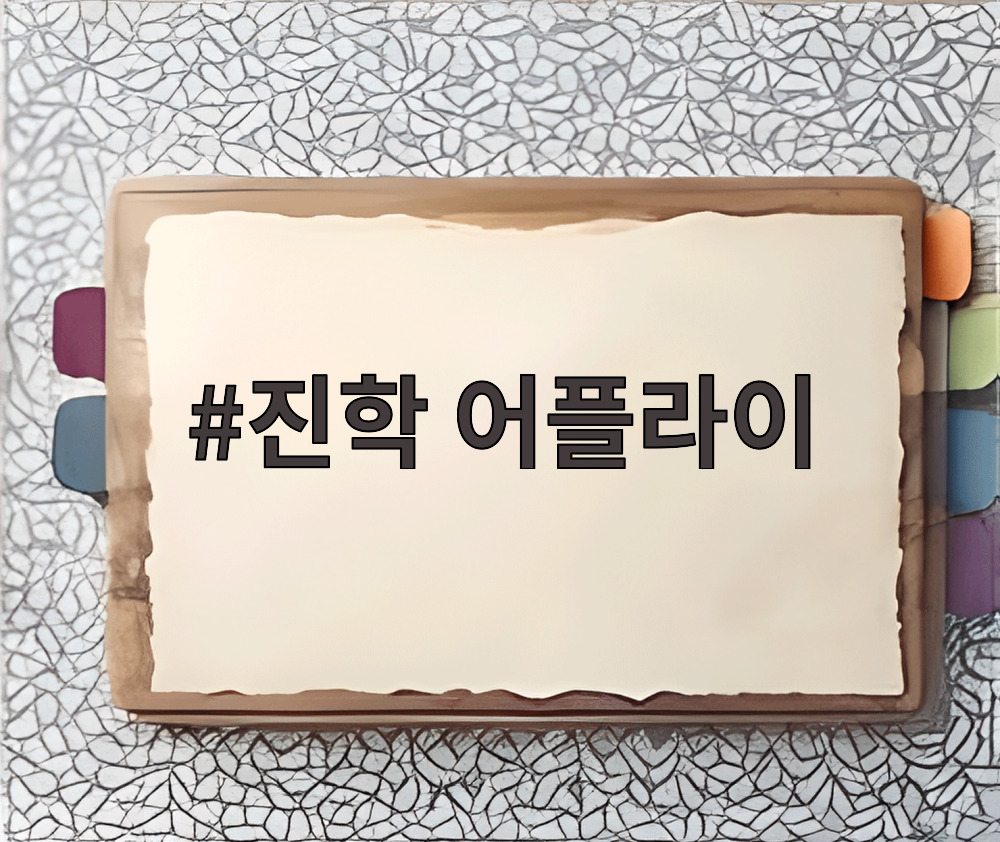 진학 어플라이