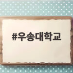 우송대학교