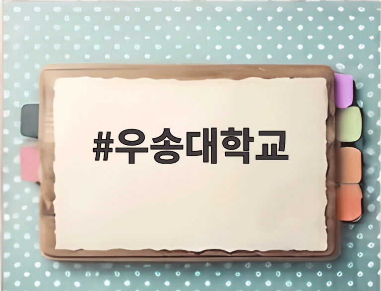 우송대학교