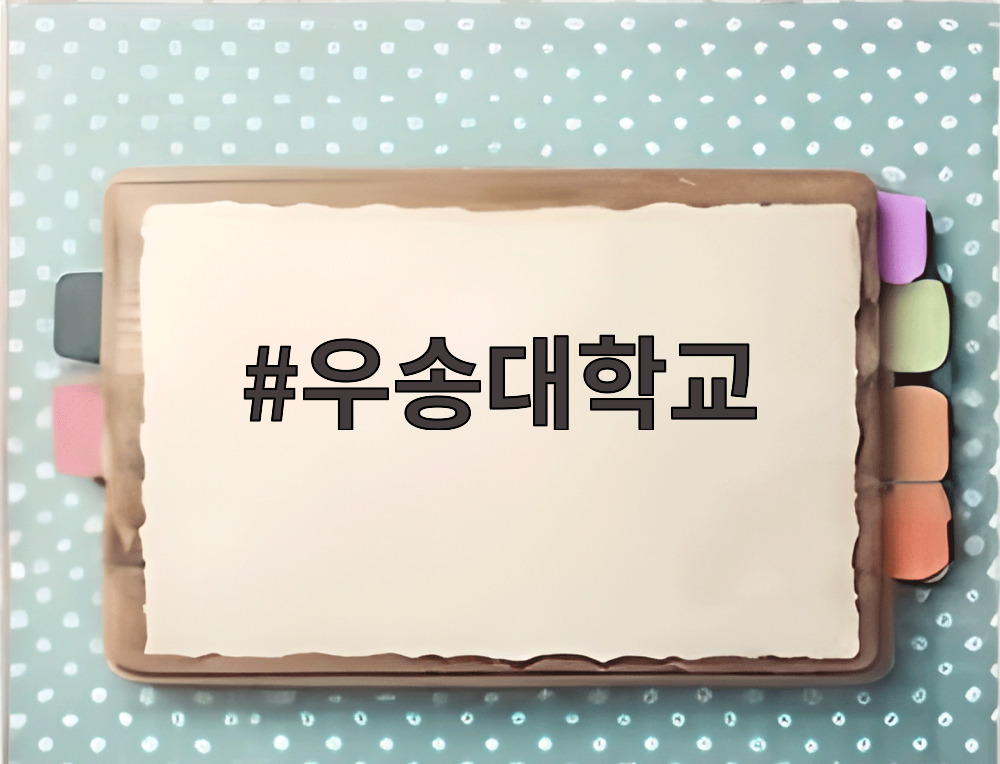 우송대학교 성심당과 신설 소식을 전하는 기사 이미지