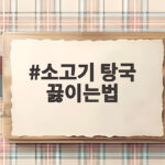 소고기 탕국 끓이는법