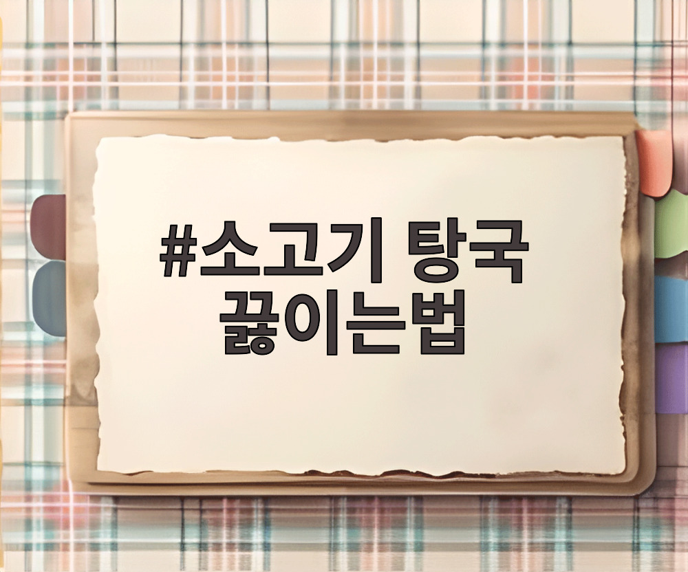 소고기 탕국 끓이는법