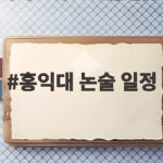 2027 홍익대 논술 일정과 준비 전략 홍익대 논술 일정