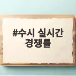 수시 실시간 경쟁률