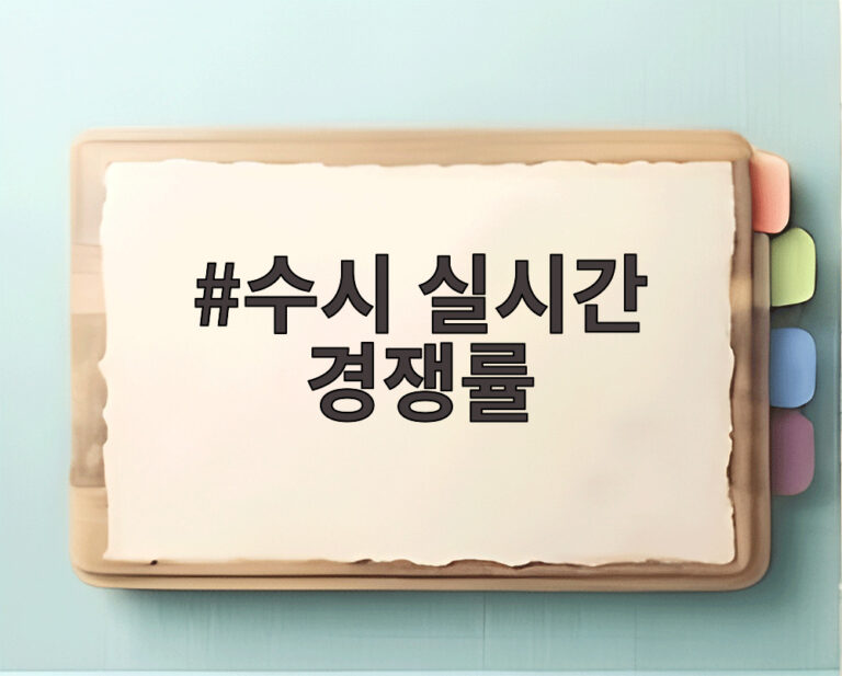 수시 실시간 경쟁률