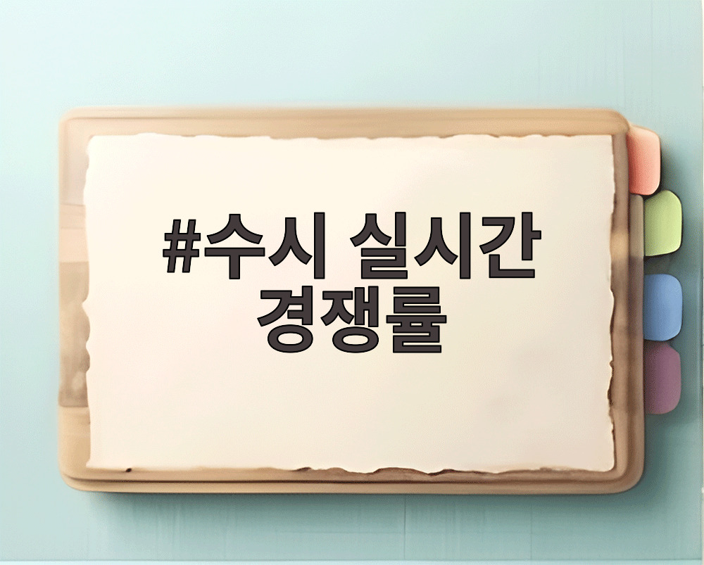 수시 실시간 경쟁률