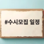 2027 수시모집 일정 총정리 원서접수 마감일 수시모집 일정