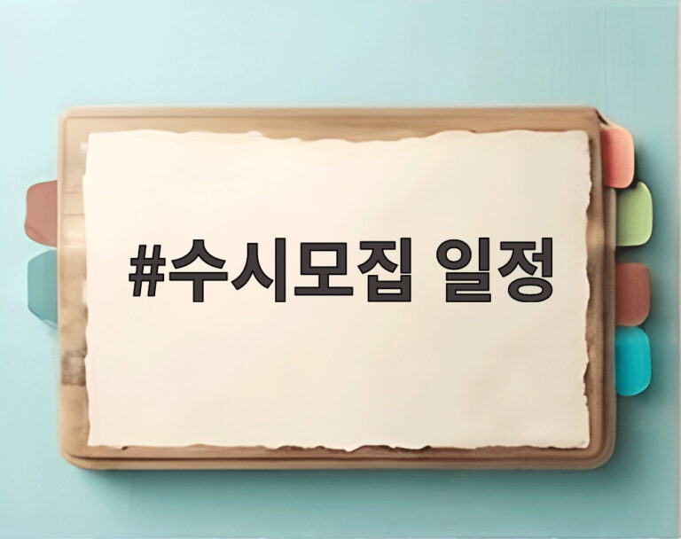 수시모집 일정