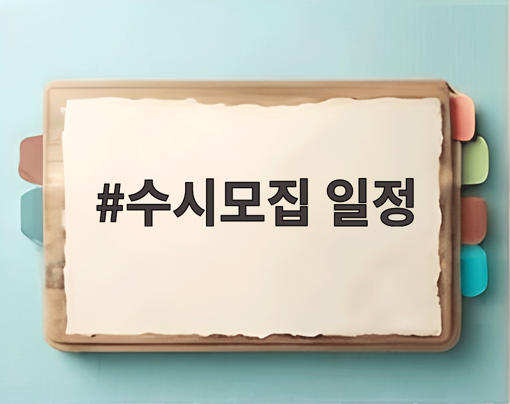 2027 수시모집 일정 원서접수 안내