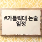가톨릭대 논술 일정 확인하고 준비하기 가톨릭대 논술 일정