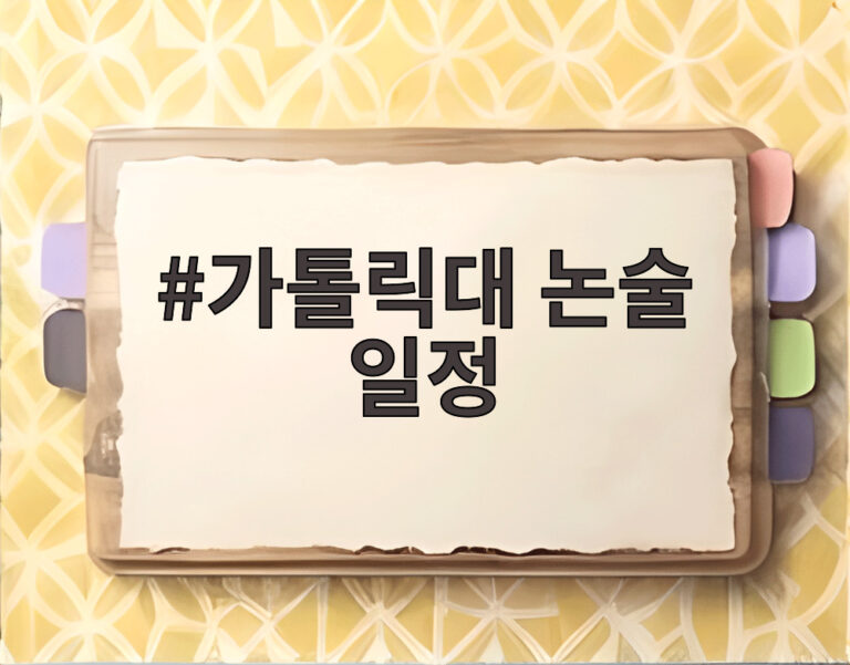 가톨릭대 논술 일정