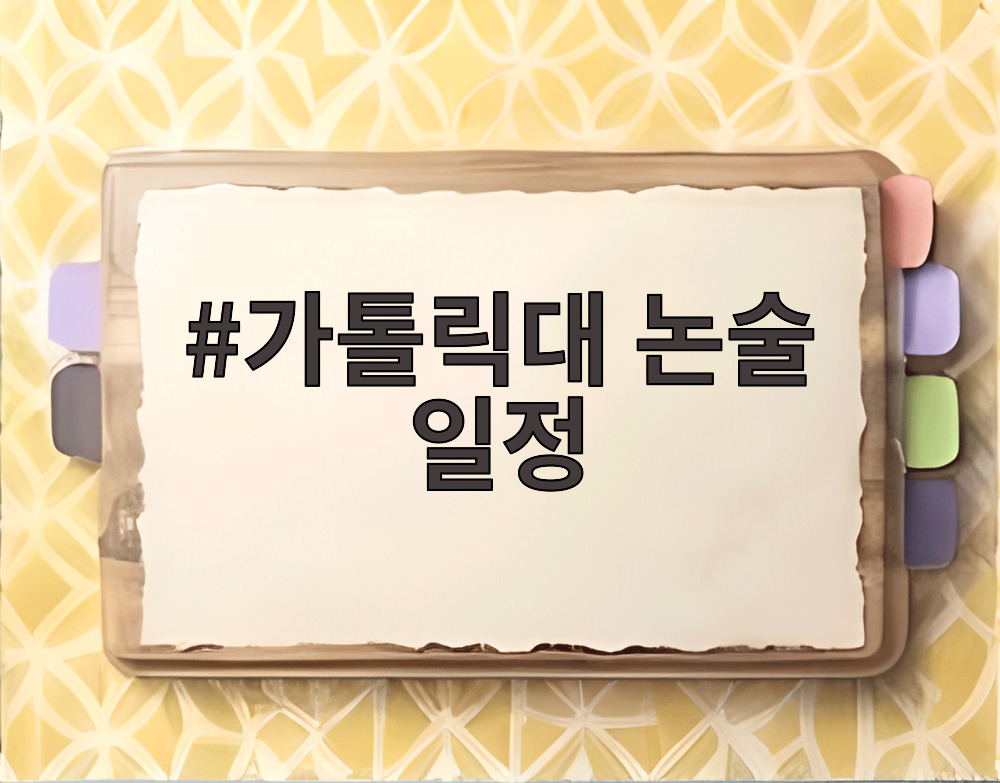 가톨릭대 논술 일정