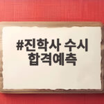 진학사 수시 합격예측