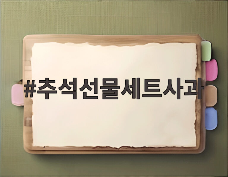 추석선물세트사과