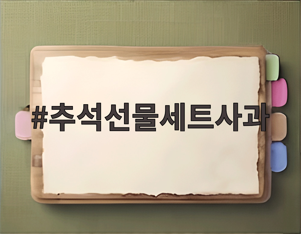 추석선물세트사과