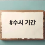 수시 기간