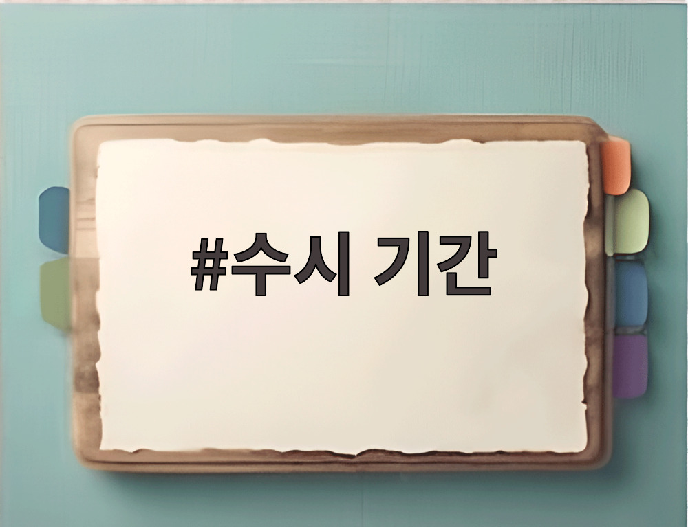 수시 기간