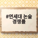 2027 연세대 논술 경쟁률 연세대 논술 경쟁률