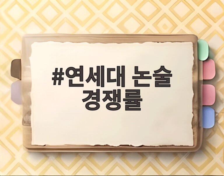 연세대 논술 경쟁률