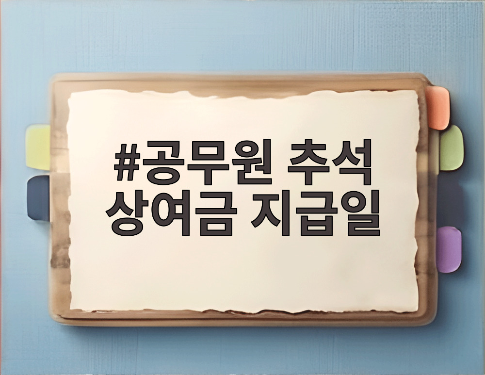 공무원 추석 상여금 지급일