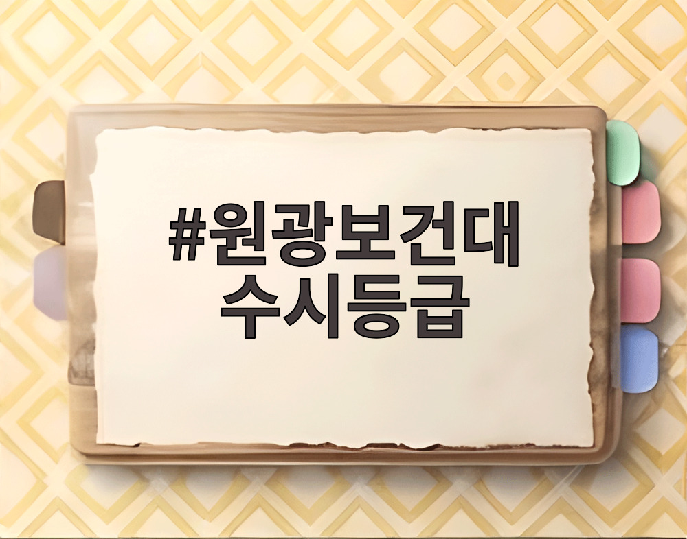 원광보건대 수시등급