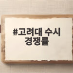 고려대 수시 경쟁률 전형별 완전 정리 고려대 수시 경쟁률