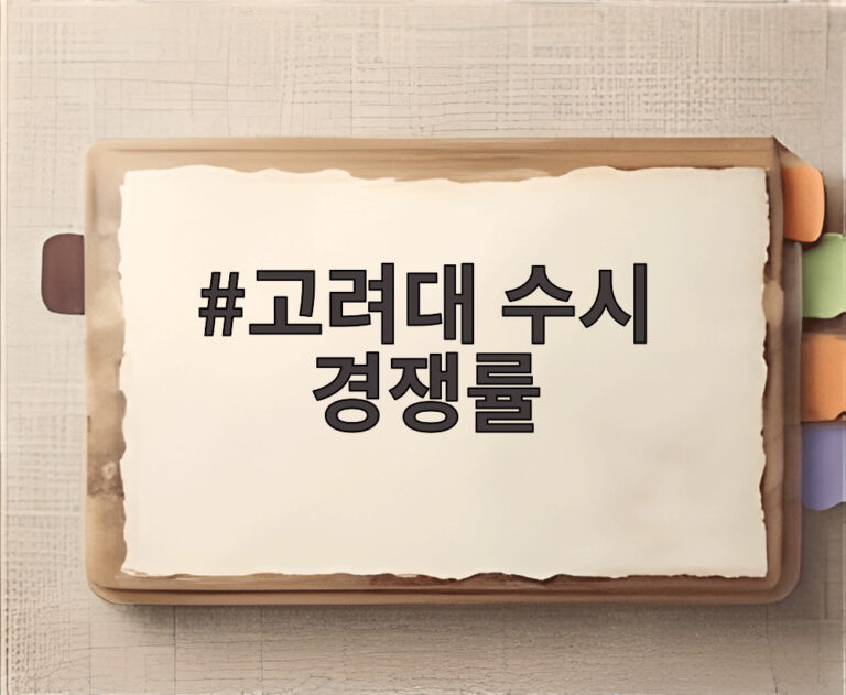 고려대 수시 경쟁률