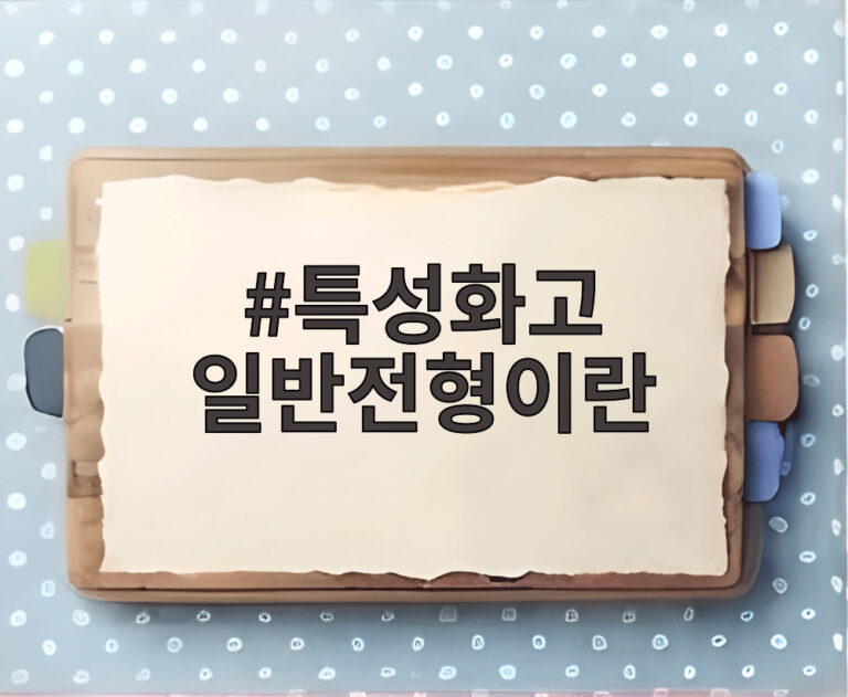 특성화고 일반전형이란
