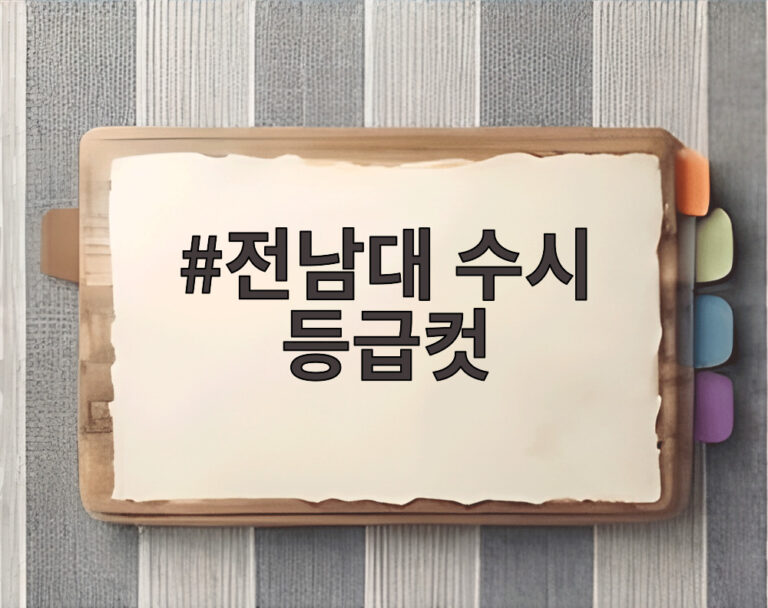 전남대 수시 등급컷