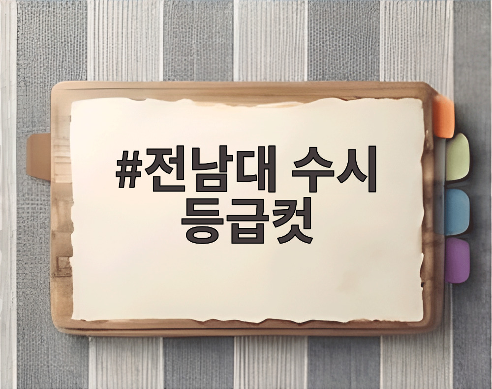 전남대 수시 등급컷