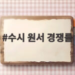 수시 원서 경쟁률