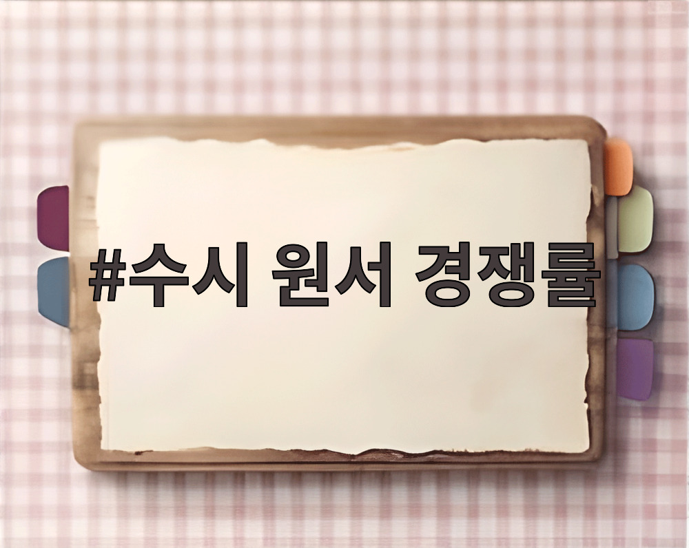 수시 원서 경쟁률