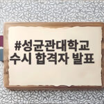 성균관대학교 수시 합격자 발표