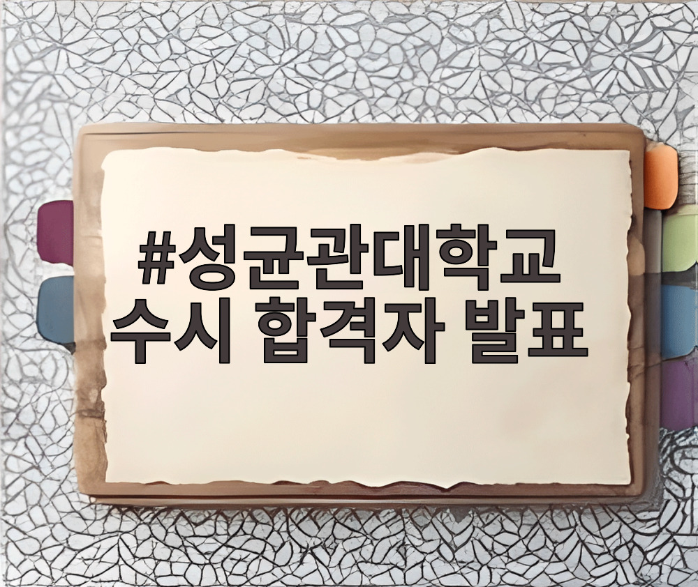 성균관대학교 수시 합격자 발표