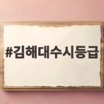 2026 김해대 수시등급 입시결과와 지원 전략 김해대수시등급