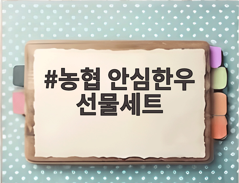 농협 안심한우 선물세트
