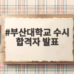 부산대학교 수시 합격자 발표
