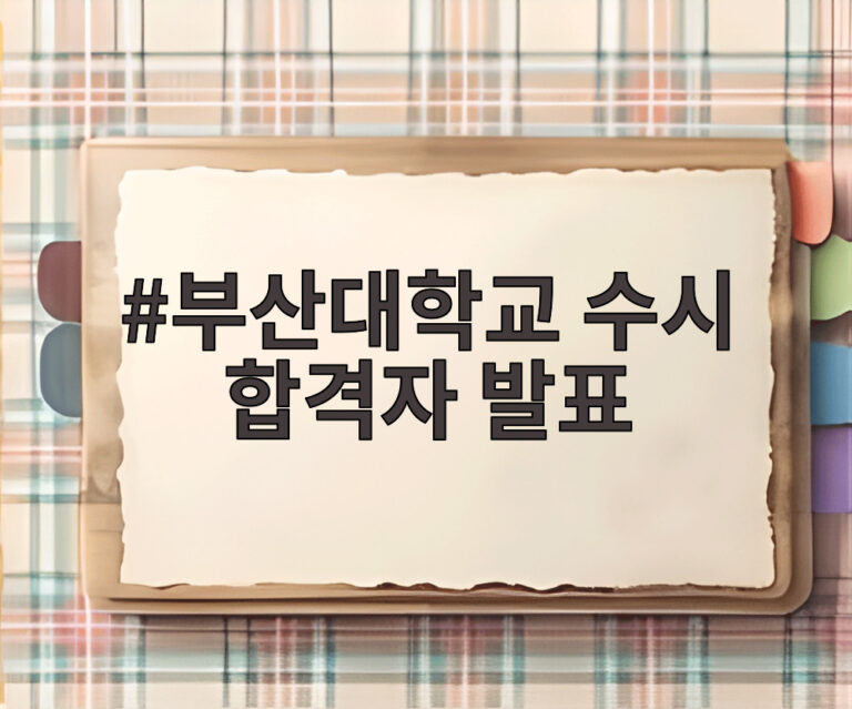 부산대학교 수시 합격자 발표