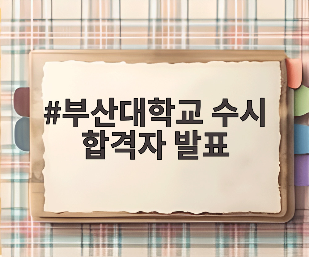 부산대학교 수시 합격자 발표