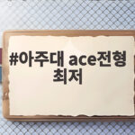 아주대 ace전형 최저