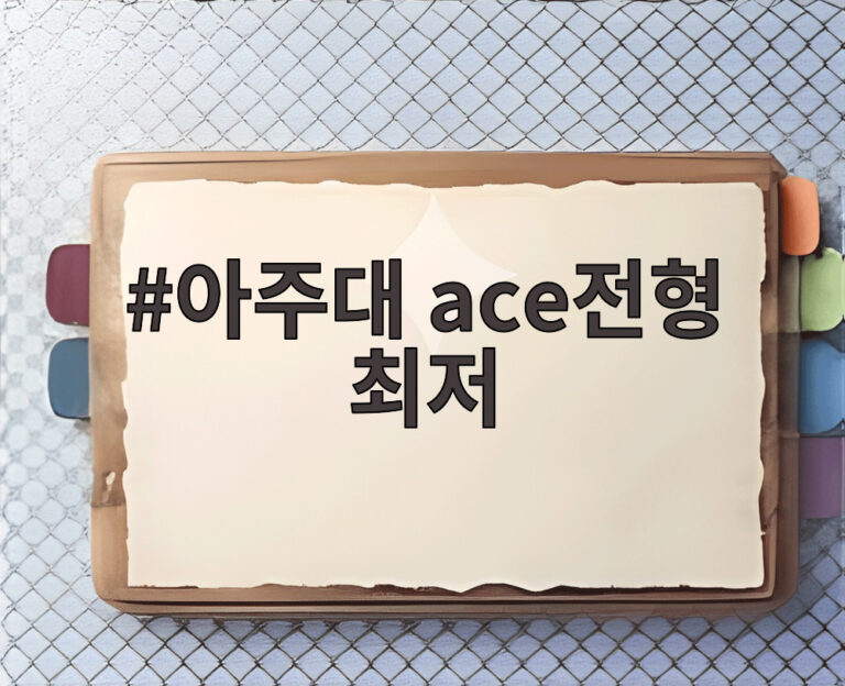 아주대 ace전형 최저