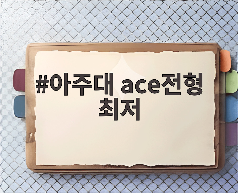 아주대 ace전형 최저