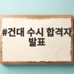 건대 수시 합격자 발표
