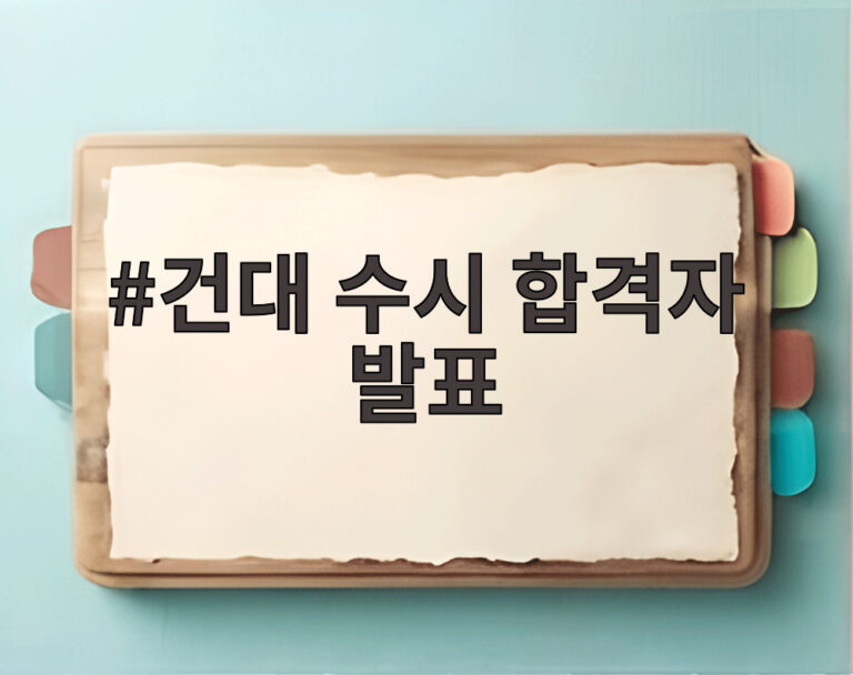 건대 수시 합격자 발표