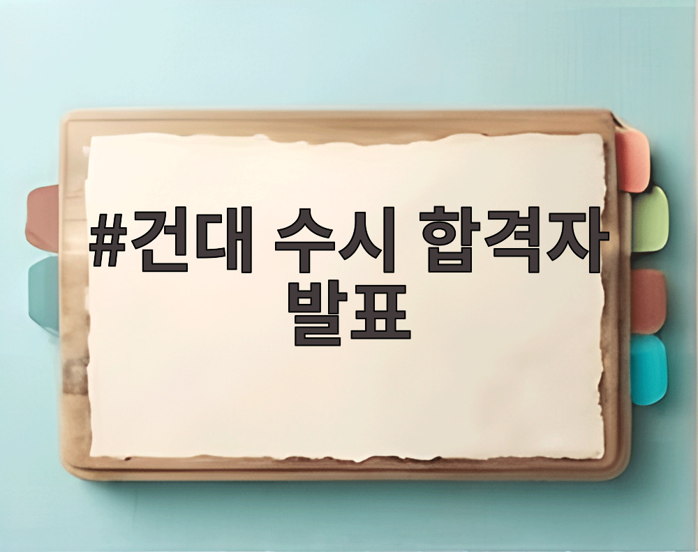 건대 수시 합격자 발표