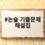 논술 기출문제 해설집 독학 준비법 논술 기출문제 해설집