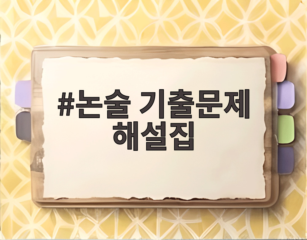 논술 기출문제 해설집