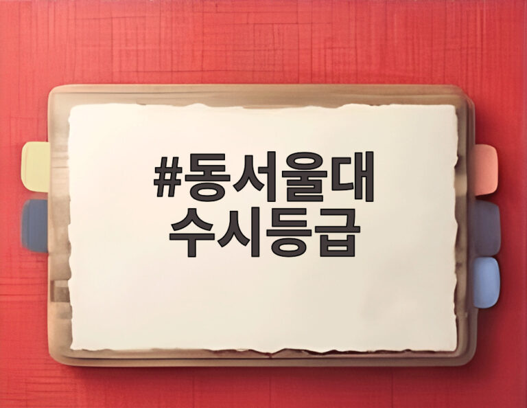 동서울대 수시등급